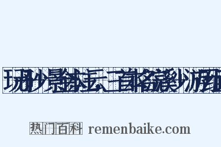 玩丹砂+景金本注云，三首本名浣溪沙+游历组词是什么意思的图片